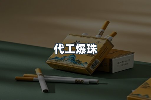 代工爆珠